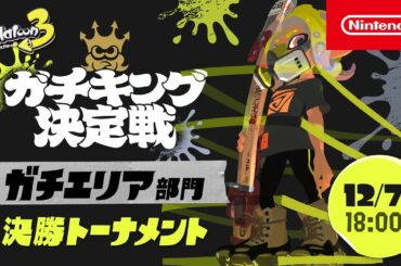 「スプラトゥーン3 ガチキング決定戦」ガチエリア部門 決勝トーナメント