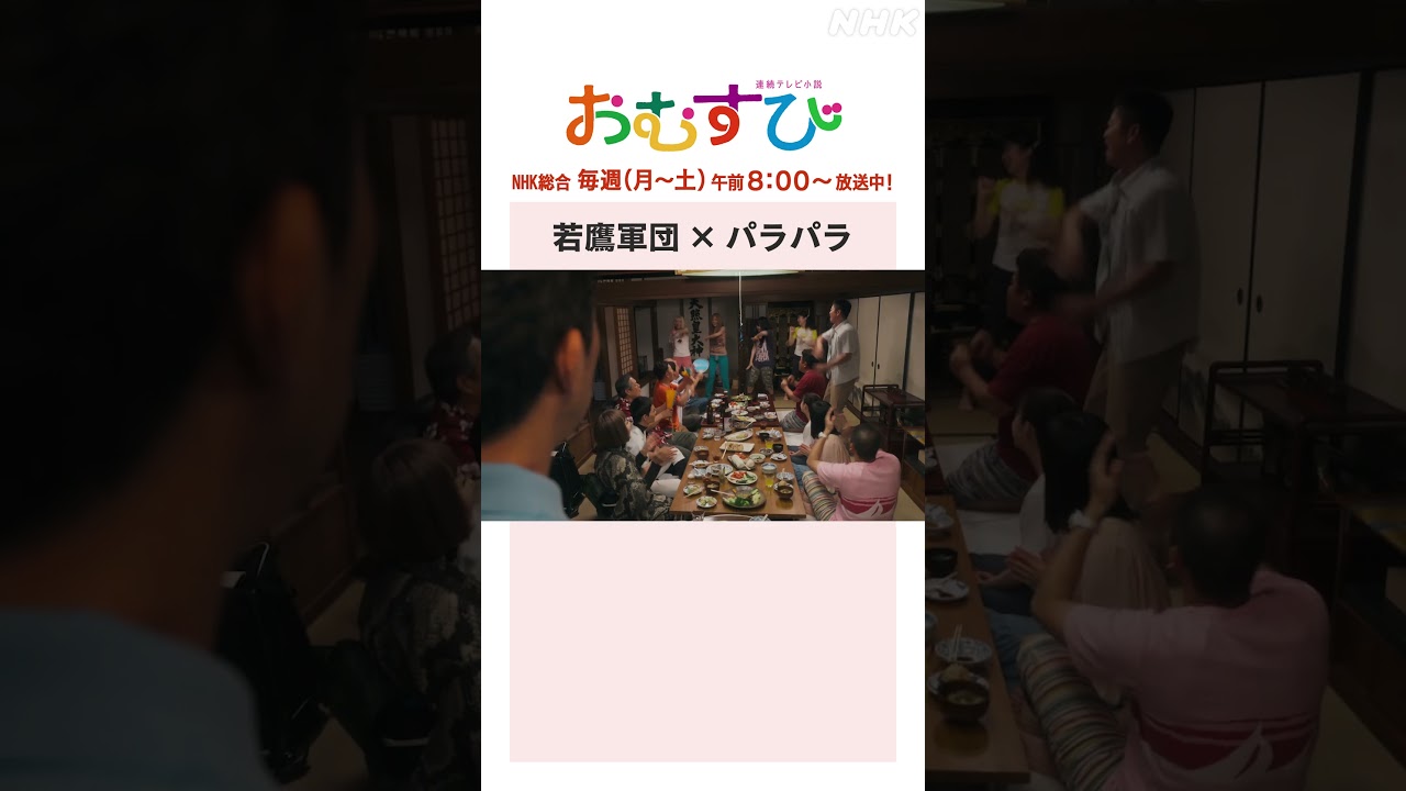 【#橋本環奈】#北村有起哉 若鷹軍団×パラパラ NHK総合 毎週(月~土)午前8:00~ | #朝ドラおむすび | NHK | #shorts