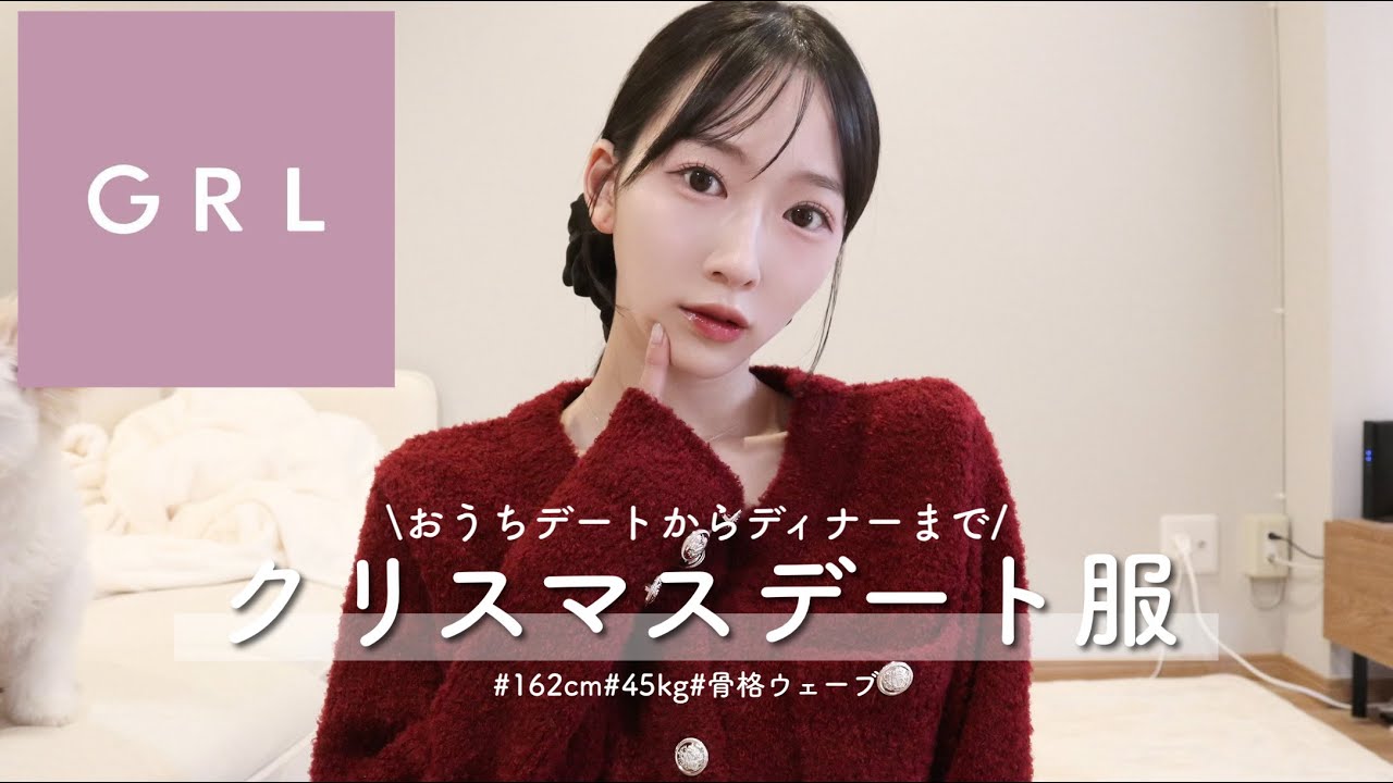 【GRL購入品】クリスマスデート服♥️ 最強モテコーデをぜんぶ紹介⛄️✨骨格ウェーブ | 162cm | ブルベ夏