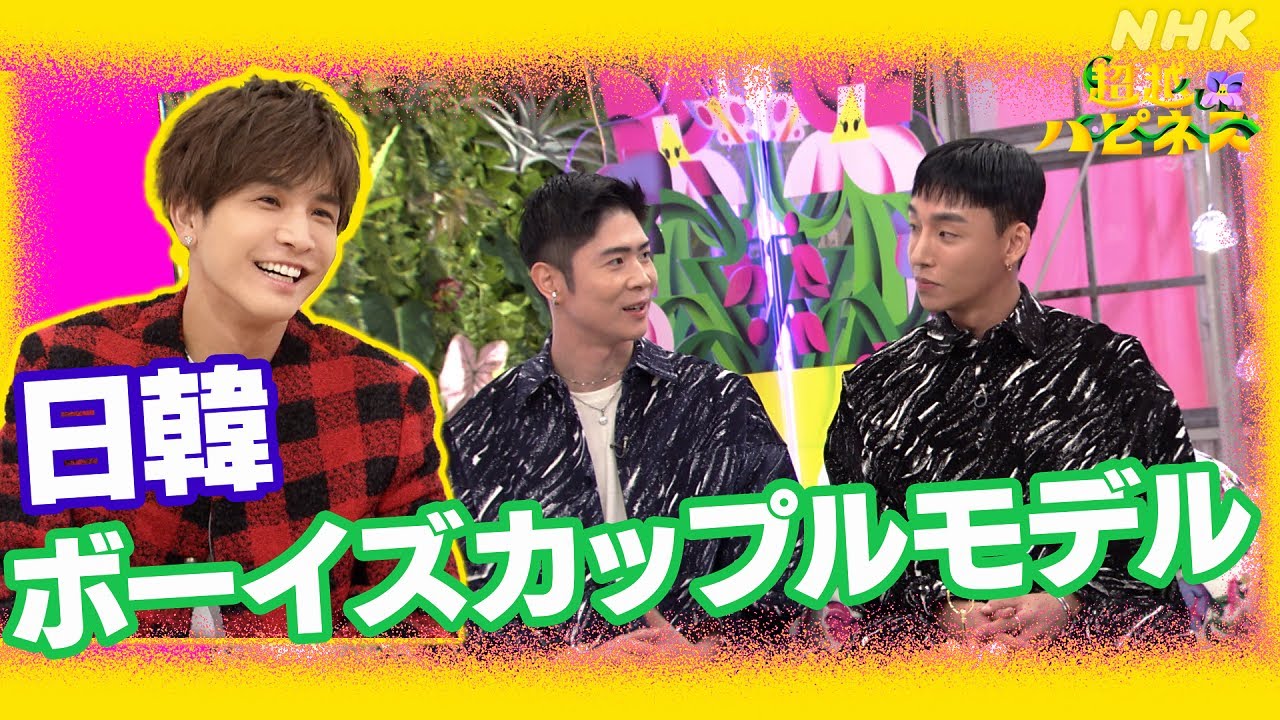 日韓ボーイズカップルモデル 自分らしくランウエーを歩くまで | 超越ハピネス | NHK