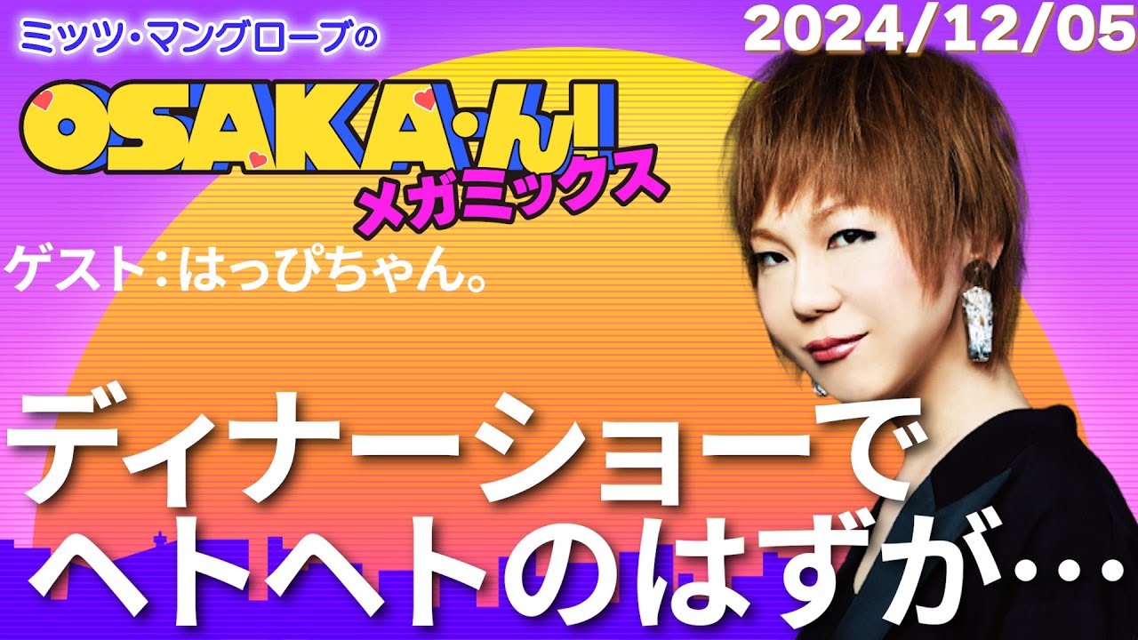 【公式】ミッツ・マングローブのOSAKA’ん!メガミックス #36