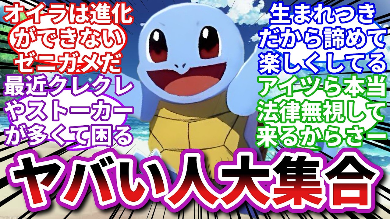 【ポケモンお悩み相談所/総集編】ゼニガメ「オイラってナニかに呪われてるのかな?」に対するトレーナーの反応集【ポケモンSV】【ポケモン反応集】【進化不全ゼニガメ】