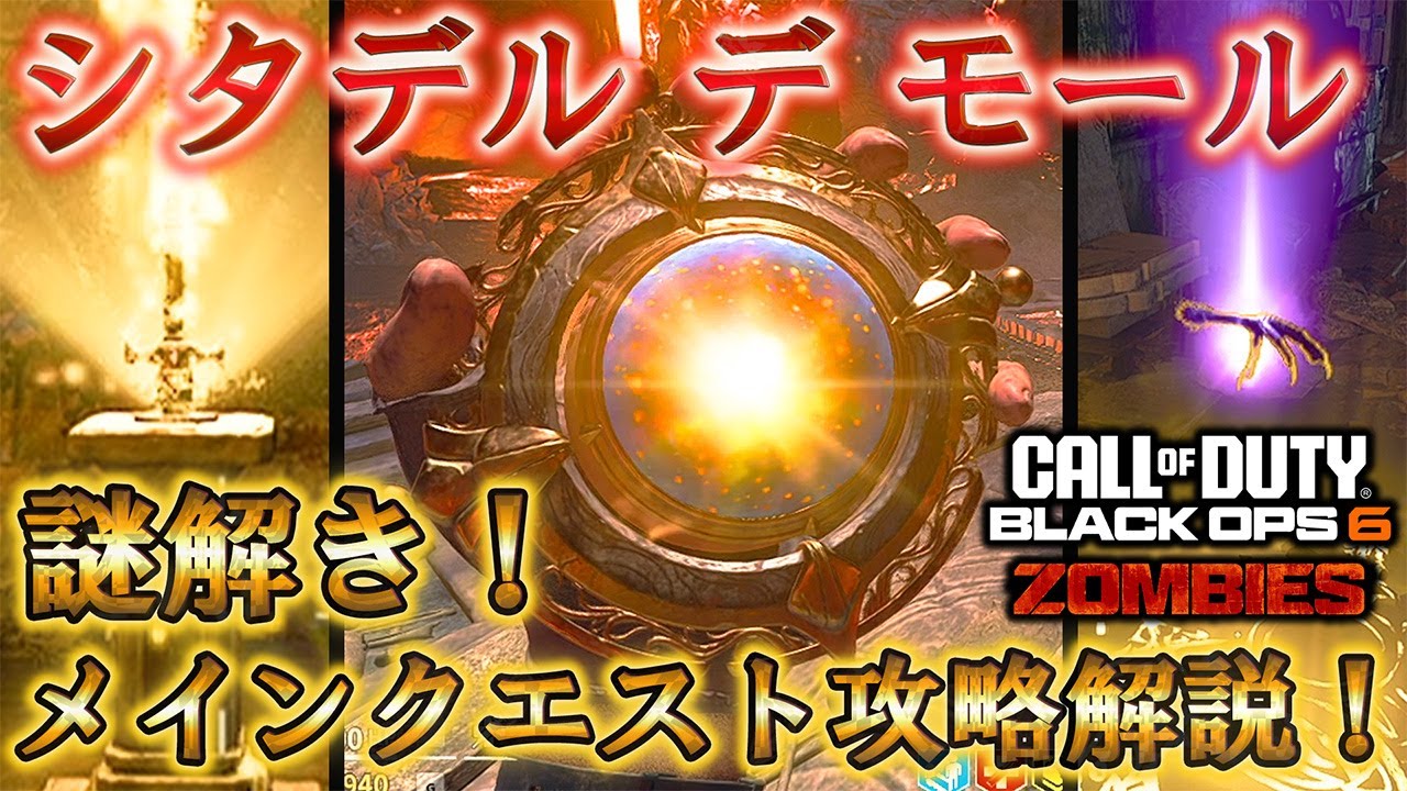 【シタデル デ モール】「メインクエスト攻略解説!」【謎解き】Call of Duty®:Black Ops 6【ゾンビ】【情報共有】【Citadelle Des Morts】【BO6】