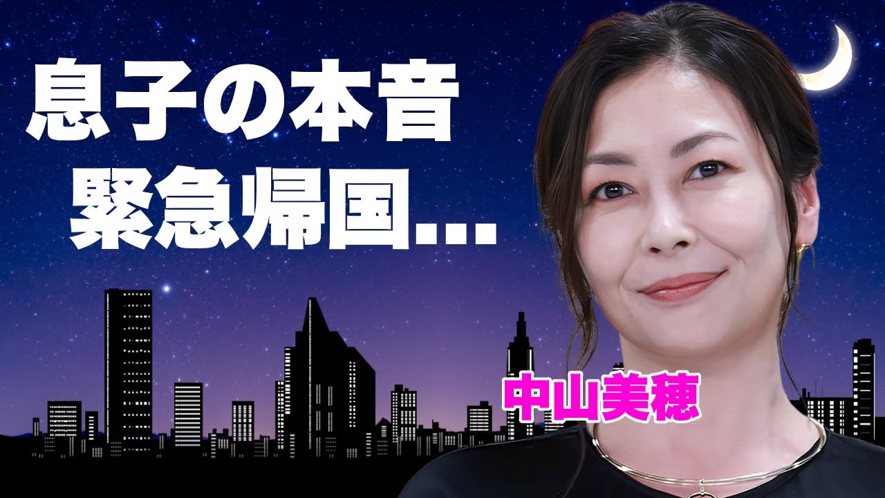 中山美穂の捨てられた息子・辻十斗が母の突然死に怒りの本音…遺産拒否と言われる唯一の肉親からも絶縁された孤独に涙が零れ落ちた…『毎度おさわがせします』で有名な女優の息子の現在がヤバすぎた…