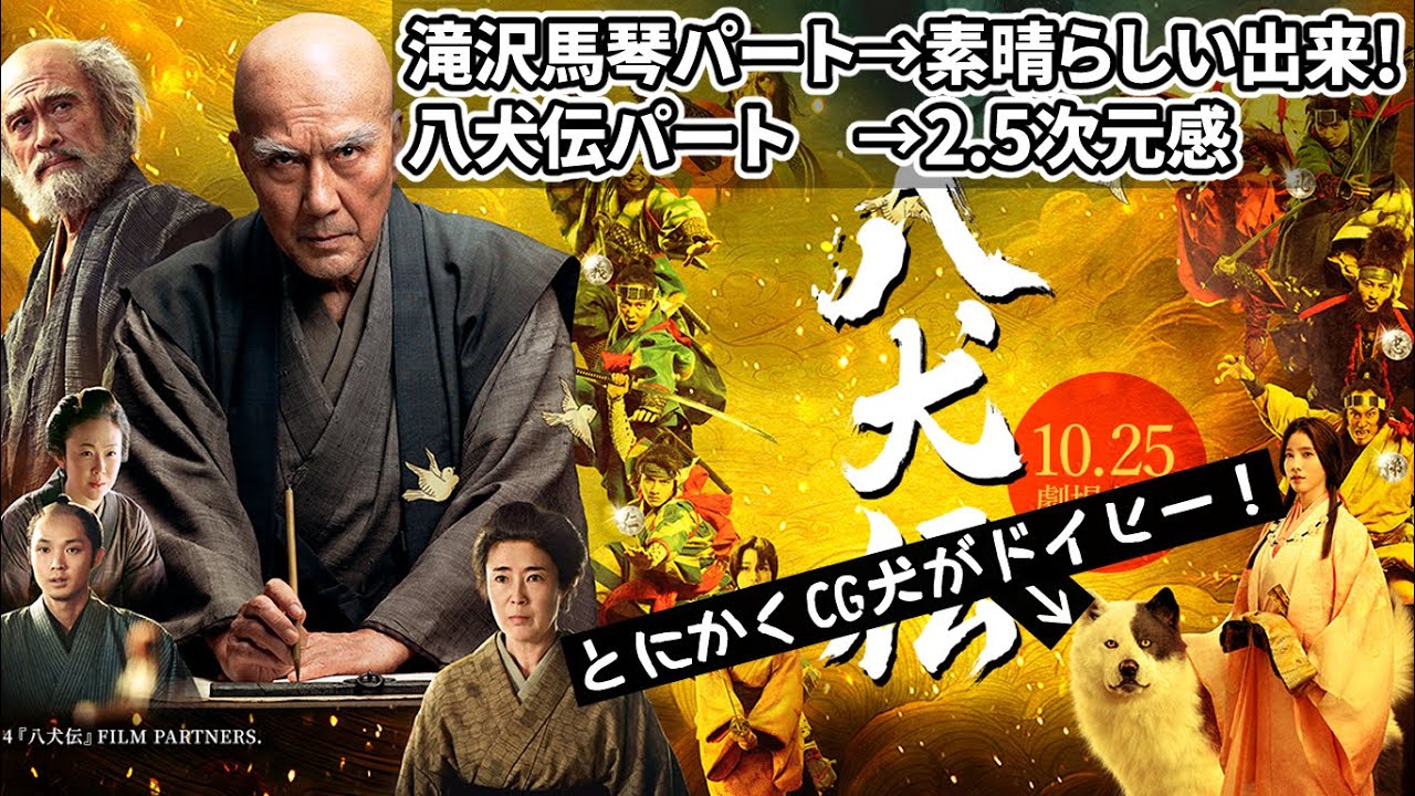 『#八犬伝』総評面白かった!滝沢馬琴物語(新作映画レビュー)