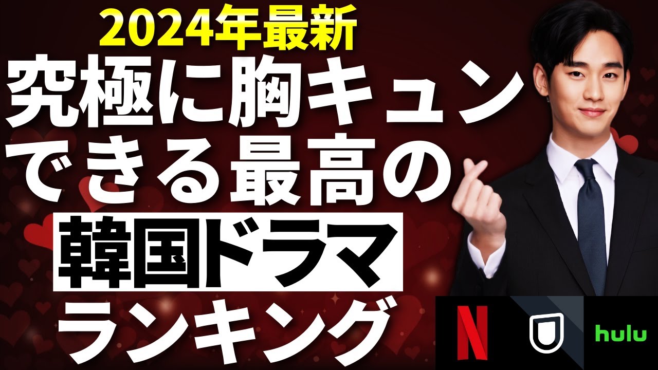 【韓流】究極に胸キュンできる最高の韓国ドラマランキングTOP10