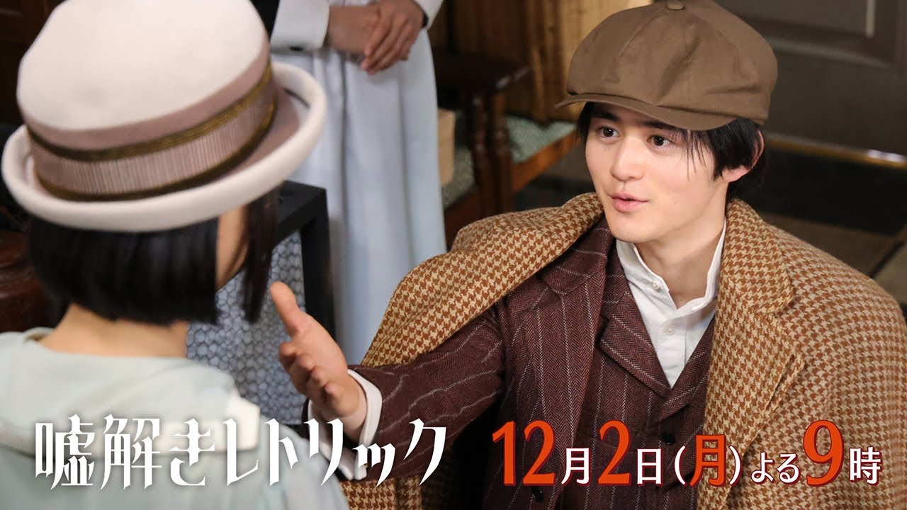 月9「嘘解きレトリック」#9予告