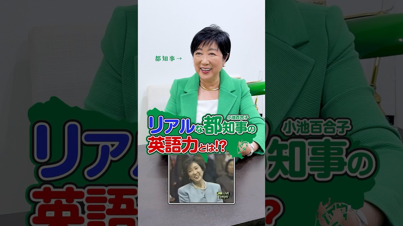 リアルな小池ゆりこ都知事の英語力とは⁉︎ #shorts