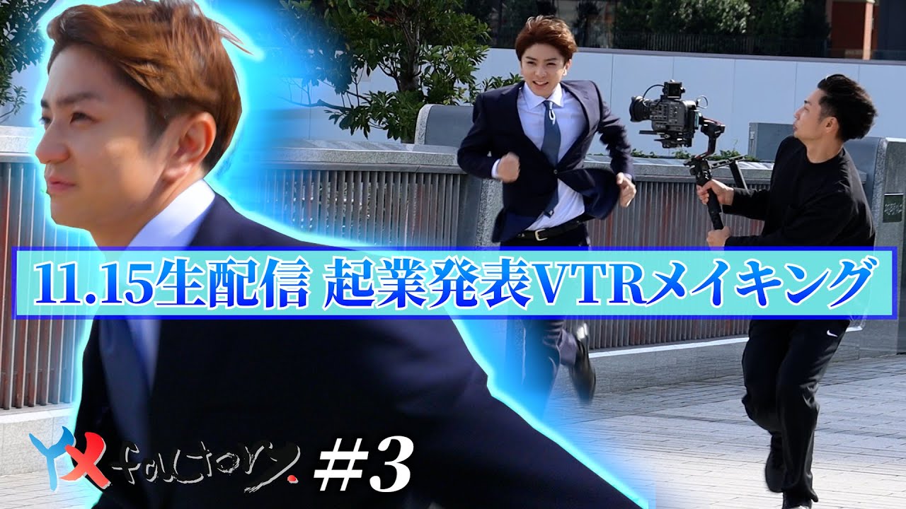 YX factory story # 3【YX factory設立発表の生放送で流したVTRの撮影裏!】