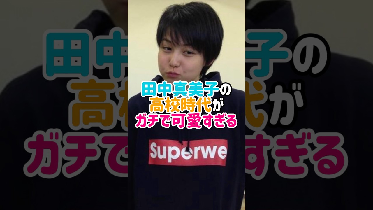 田中真美子の高校時代レベチ過ぎる#大谷翔平 #田中真美子