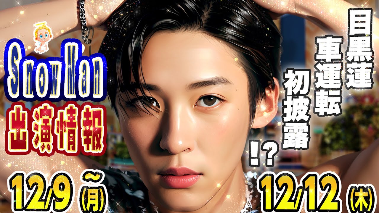 🖤目黒蓮🖤運転姿に🚗めめ担ハッピー❓🔥素のまんま➡️重大発表あり‼️⛄SnowMan予定 ~12/12(木)⛄