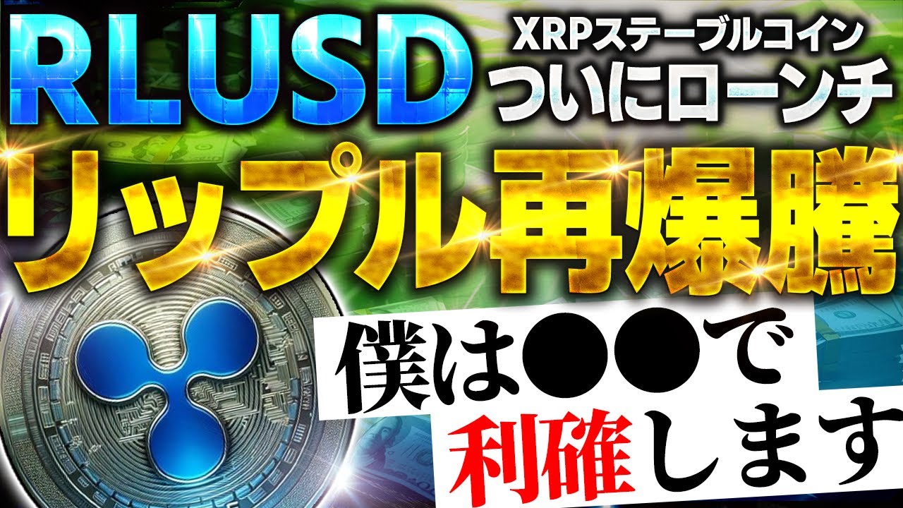 ※リップル(XRP)が年内に超特大爆騰の可能性!リップルのステーブルコインRLUSD発行までに○○をして爆上げに備えろ!!【仮想通貨】