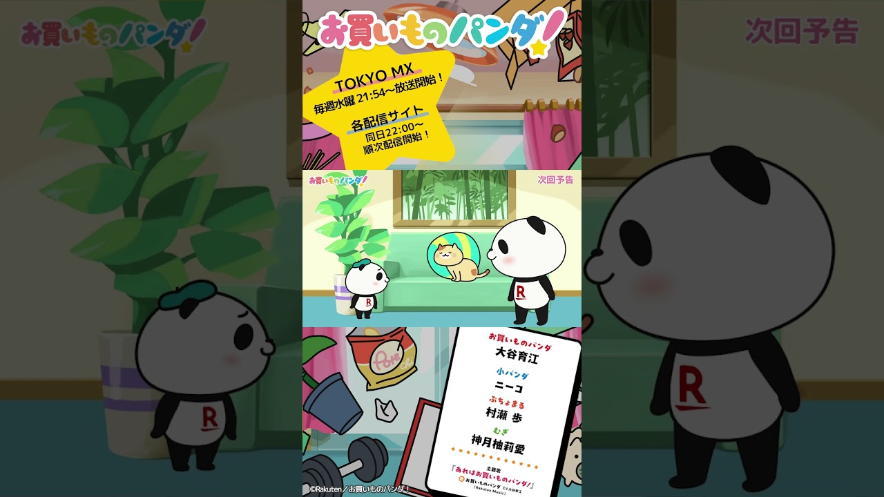アニメ『お買いものパンダ!』|第3話「謎のタマゴ」次回予告 #お買いものパンダ #アニメお買いものパンダ!