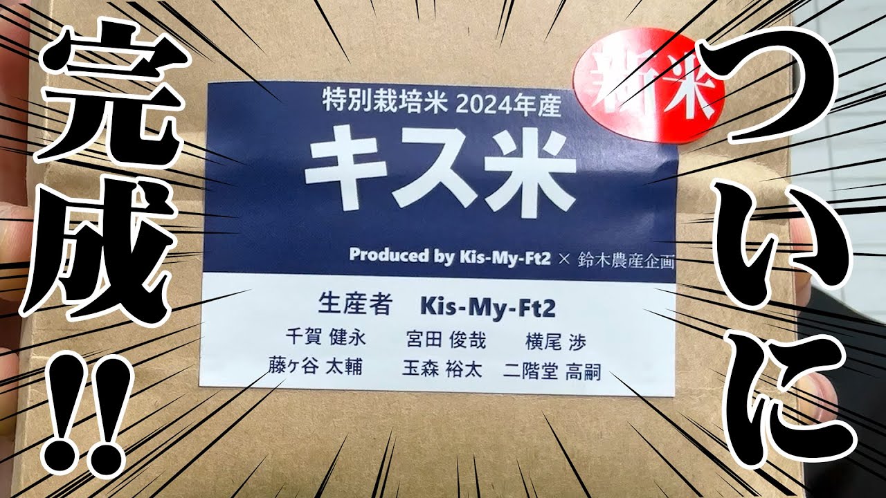 【米作り企画】キス米2024新米!ついに出荷!