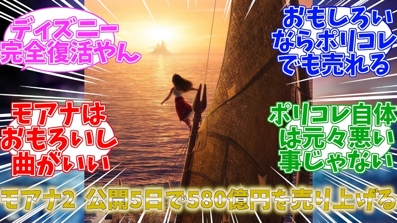 【朗報】モアナと伝説の海2 アナ雪を超えディズニー最高のスタートを切る 全世界で3億8600万ドルを突破 に対する日本の反応