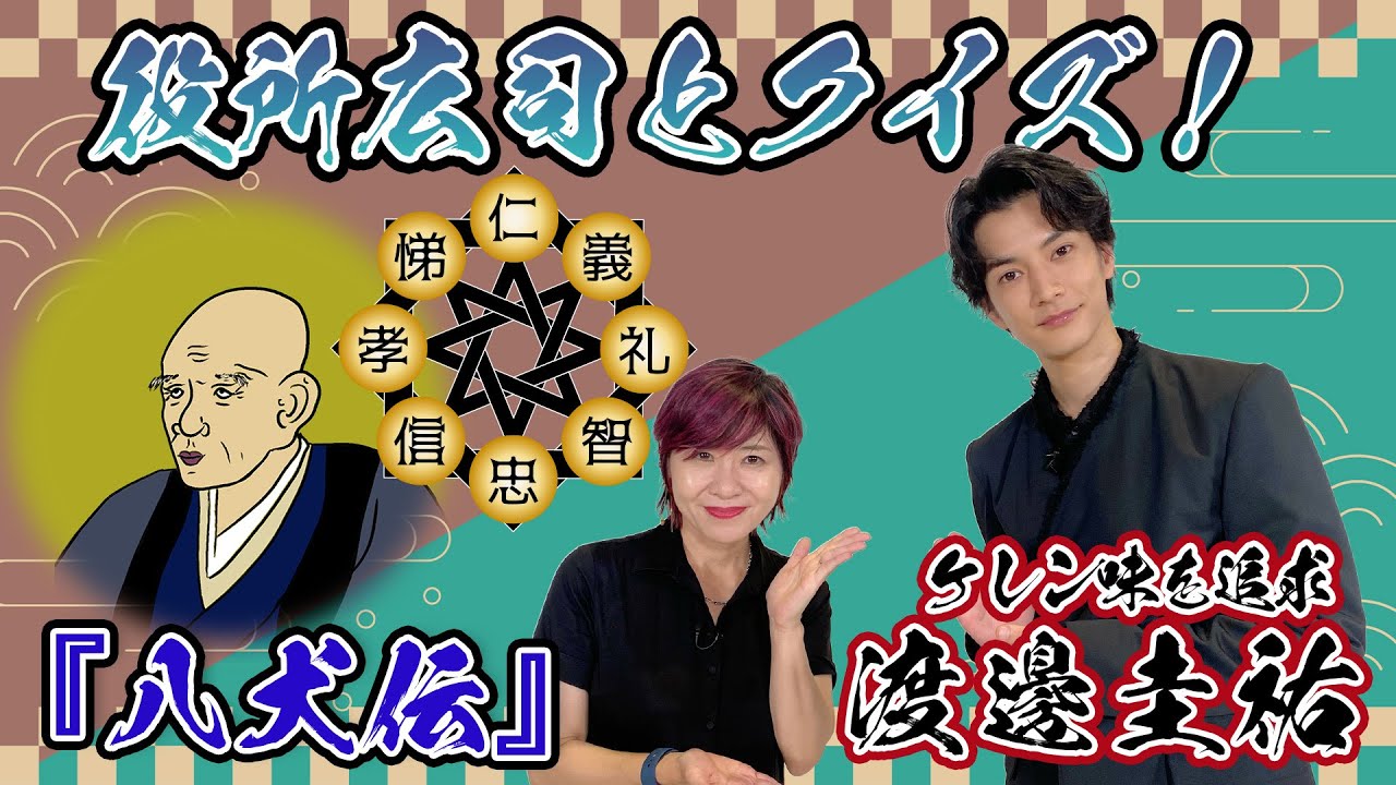 【渡邊圭祐】ケレン味たっぷり「八犬伝」虚実が交錯するファンタジー作品|伊藤さとりと映画な仲間たち No.7