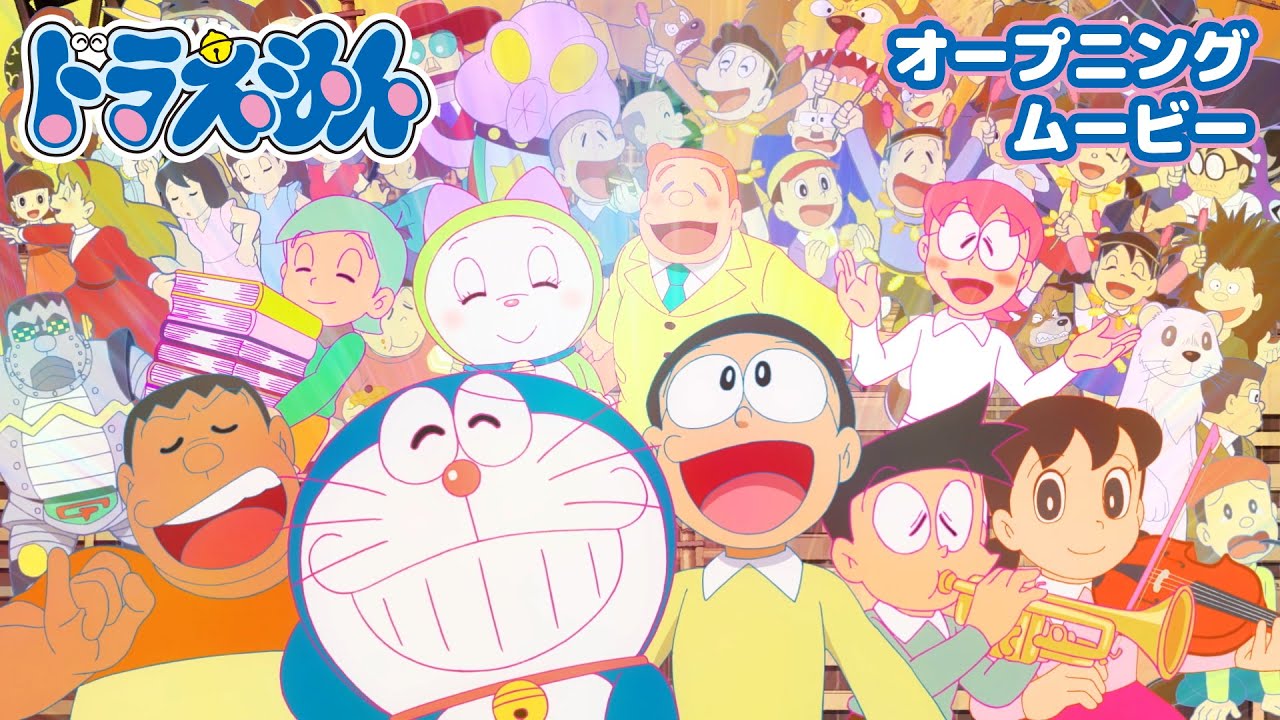 【ドラえもん】ノンクレジットオープニング映像/星野源『ドラえもん』