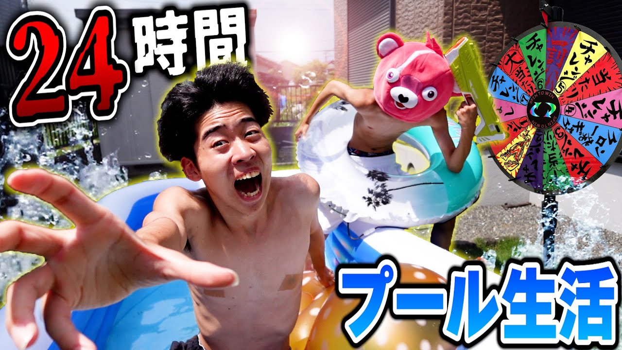 【超過酷】真夏のプールで24時間生活したらガチで死にかけた。