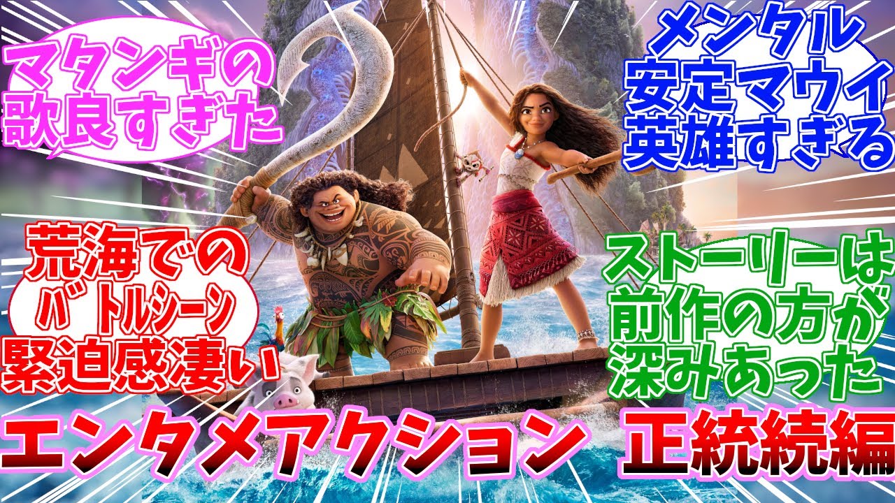 【ネタバレ注意】モアナと伝説の海2 公開当時の日本の反応