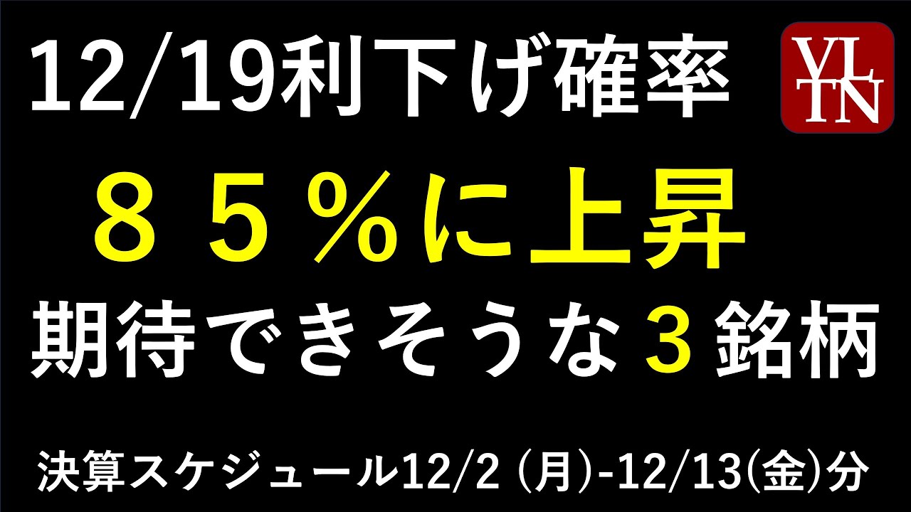 FOMCの利下げで期待の3銘柄。決算スケジュール2週間分~あす上がる株。最新の日本株情報。高配当株の株価やデイトレ情報~