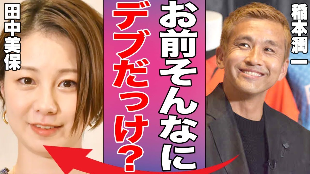 稲本潤一の妻・田中美保が激太りで見た目が激変している現状がやばい…痙攣を起こして救急搬送された真相に言葉を失う…