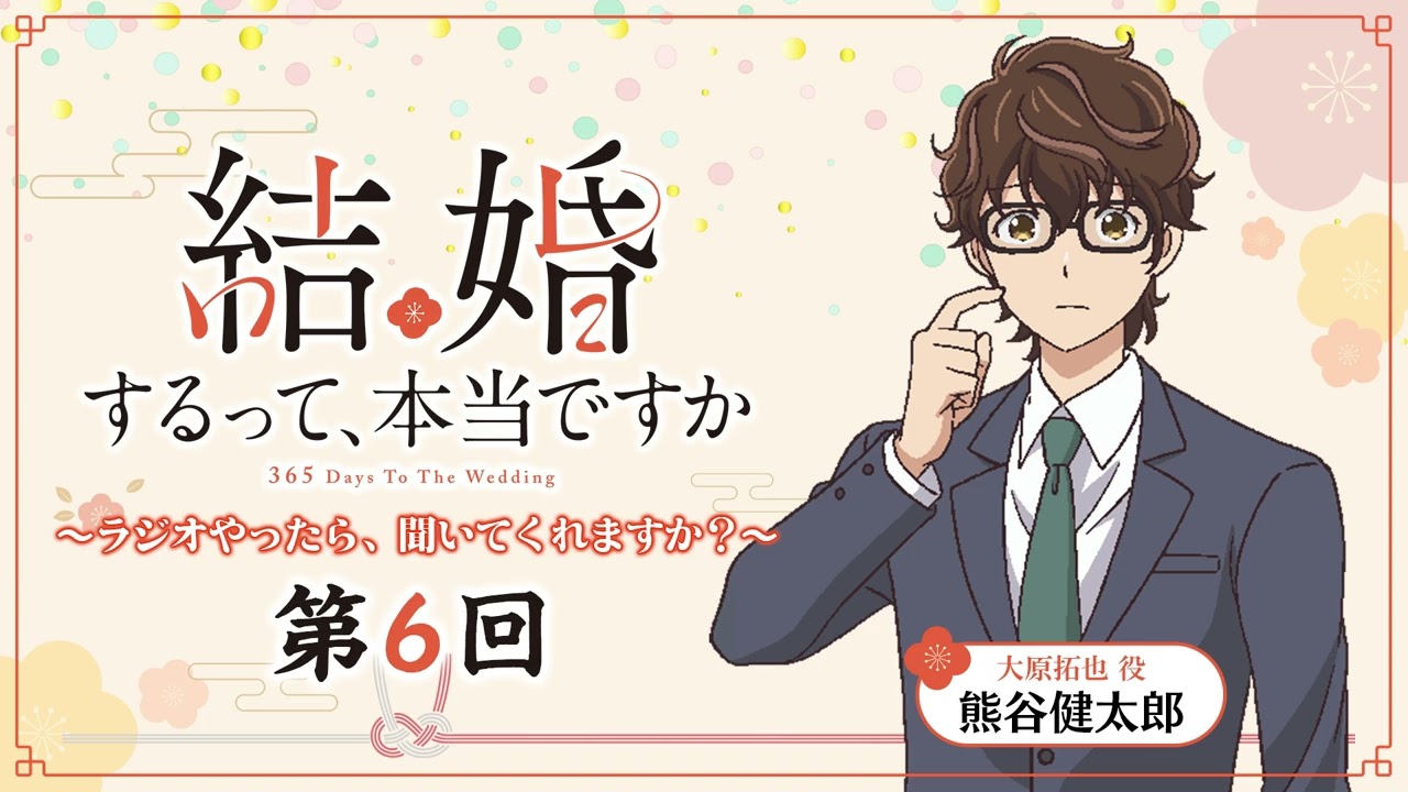 【第6回】TVアニメ「結婚するって、本当ですか」~ラジオやったら、聞いてくれますか?~