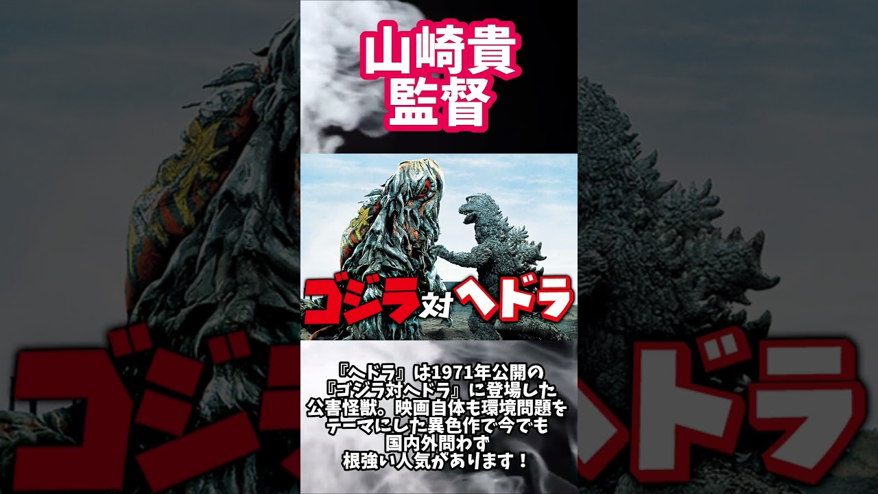 【ゴジラ-1.0】山崎監督がニューヨークコミコンでゴジラ新作に関して気になることを話していた!#ゴジラ #ゴジラマイナスワン#山崎貴