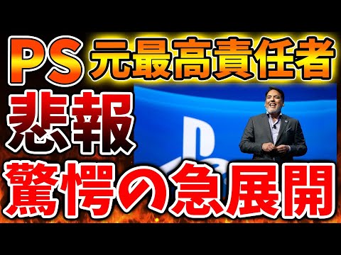 「PS5pro」が発売したが次世代機について元最高責任者が本音を語ってしまう、、こんな発言いいのか?【モンハンワイルズ/モンスターハンターワイルズ/PlayStation5 /海外の反応/最新情報