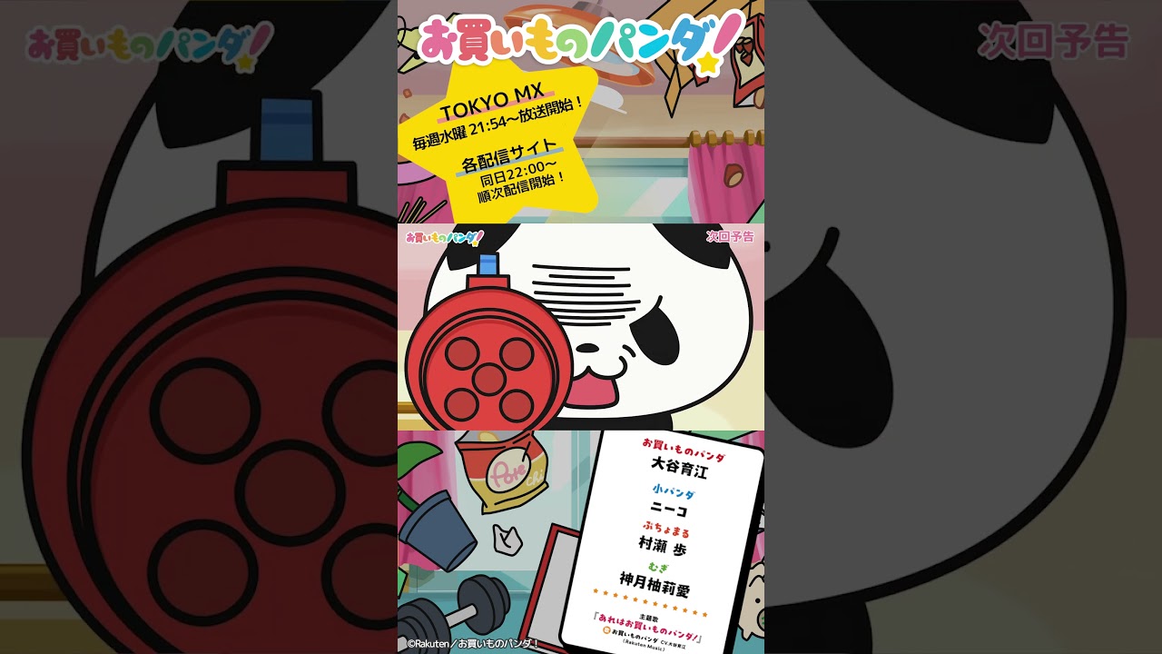 アニメ『お買いものパンダ!』|第4話「蚊取り」次回予告 #お買いものパンダ #アニメお買いものパンダ!