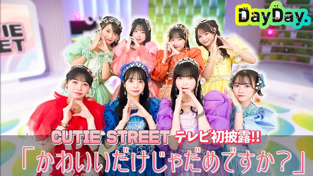 <DayDay.>TV初出演!CUTIE STREET「かわいいだけじゃだめですか?」生披露【アーティストLIVE】