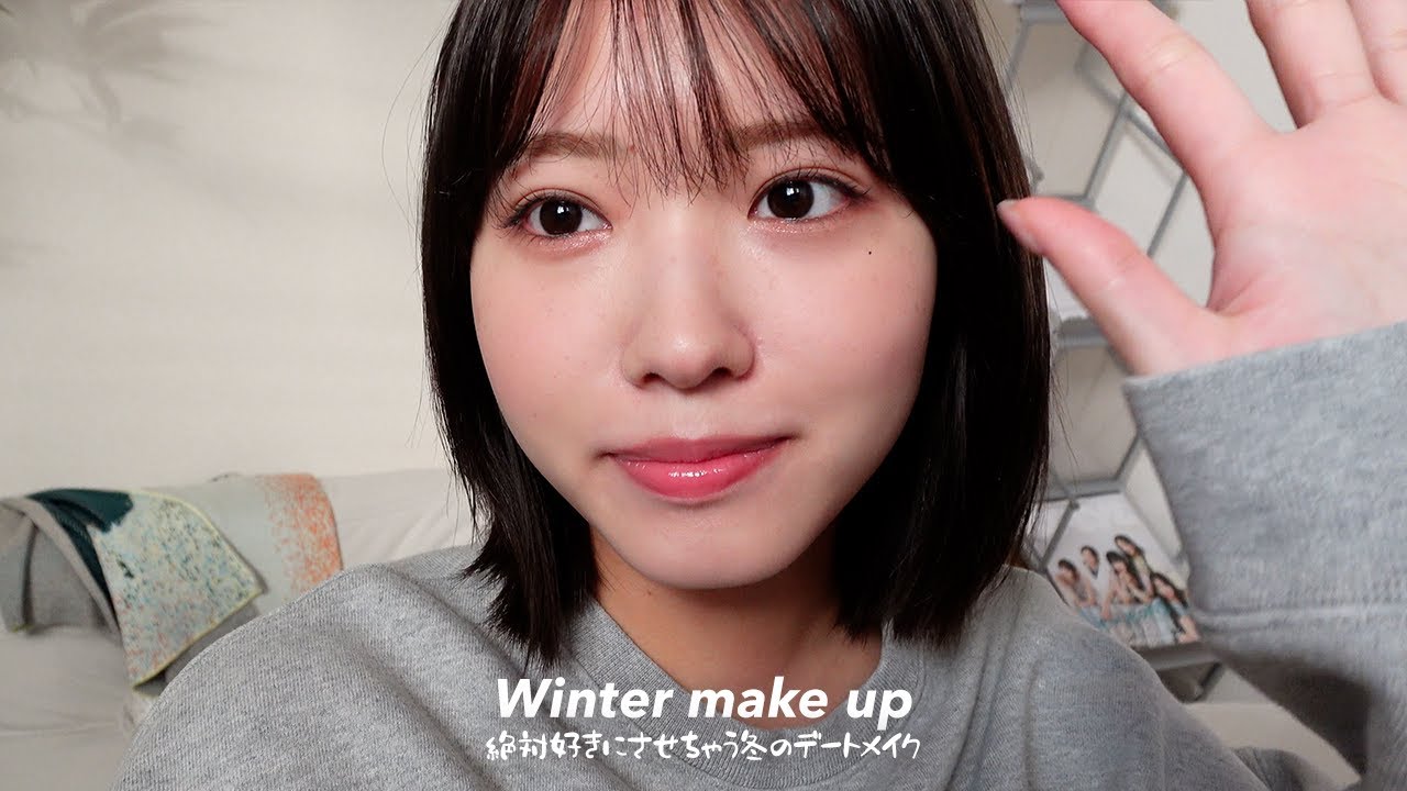 【モテメイク】必ず可愛いと言わせよ!!絶対に好きにさせちゃう冬のデートメイク⛄️