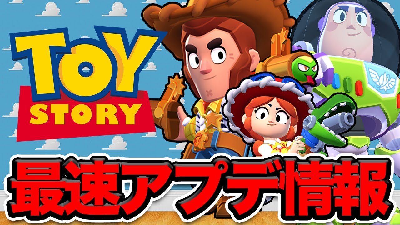 【アプデ速報】今回は「トイストーリー」コラボ!!無料報酬や最高なイベントスキンがやばすぎる!!嬉しすぎて泣きそう【ブロスタ】