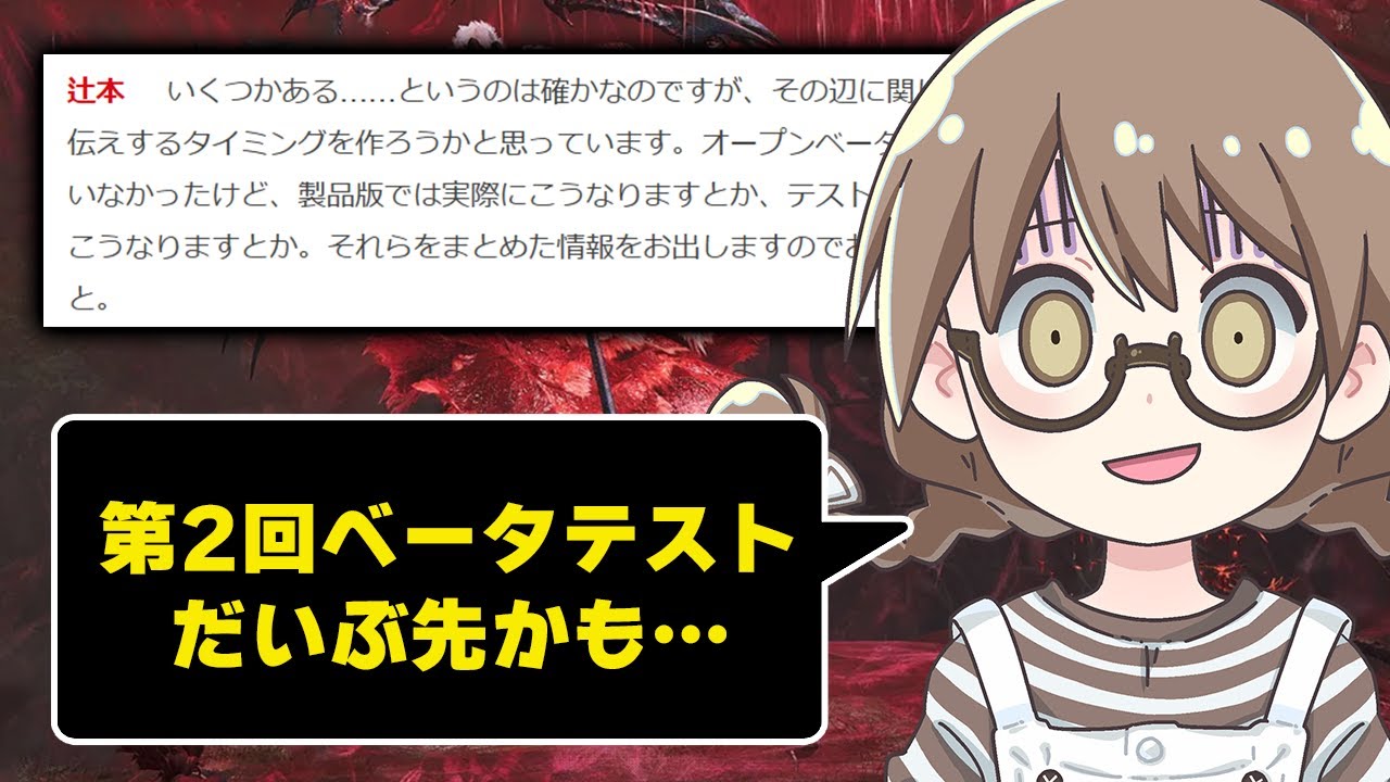 モンハンワイルズ最新情報を見て『第2回オープンベーテストが年内に来ない可能性』について語る茶々茶【モンスターハンターワイルズ 切り抜き】