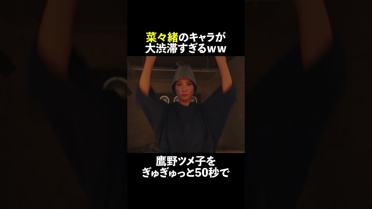 #菜々緒のキャラが大渋滞すぎるww #無能の鷹 #菜々緒 #塩野瑛久 #土居志央梨 #宮尾俊太郎 #高橋克実 #井浦新 #shorts