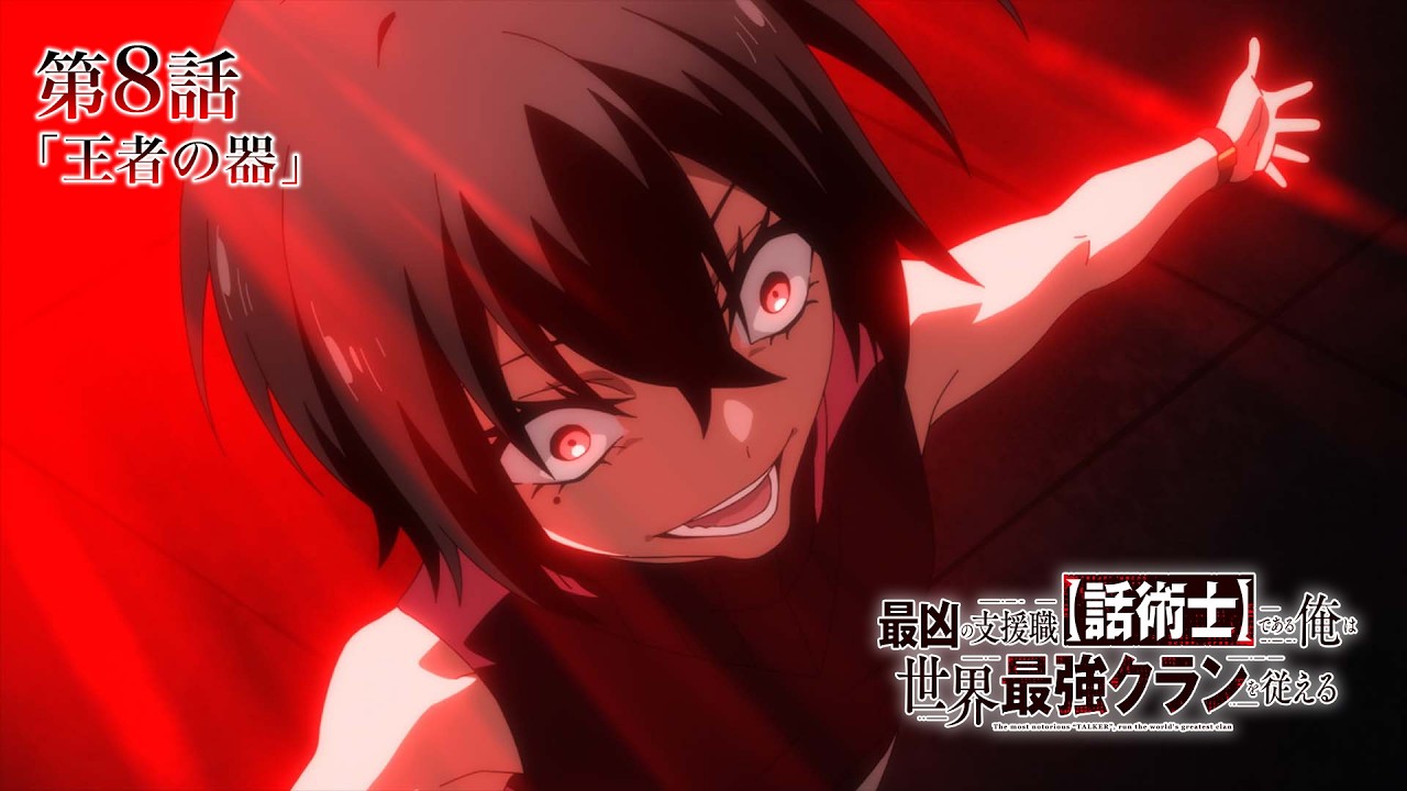 TVアニメ『最凶の支援職【話術士】である俺は世界最強クランを従える』WEB予告|第8話「王者の器」