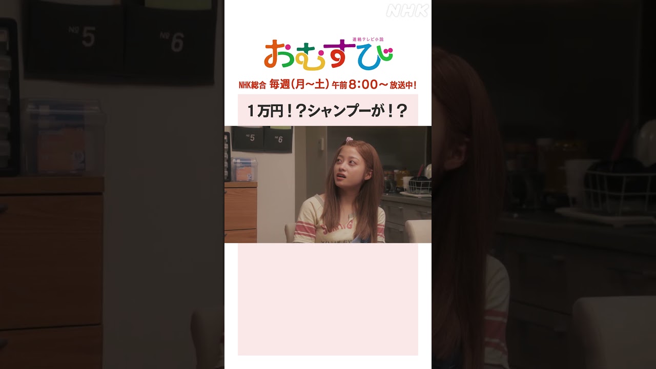 【#橋本環奈】#麻生久美子 #北村有起哉 1万円!?シャンプーが!?NHK総合 毎週(月~土)午前8:00~ | #朝ドラおむすび | NHK | #shorts