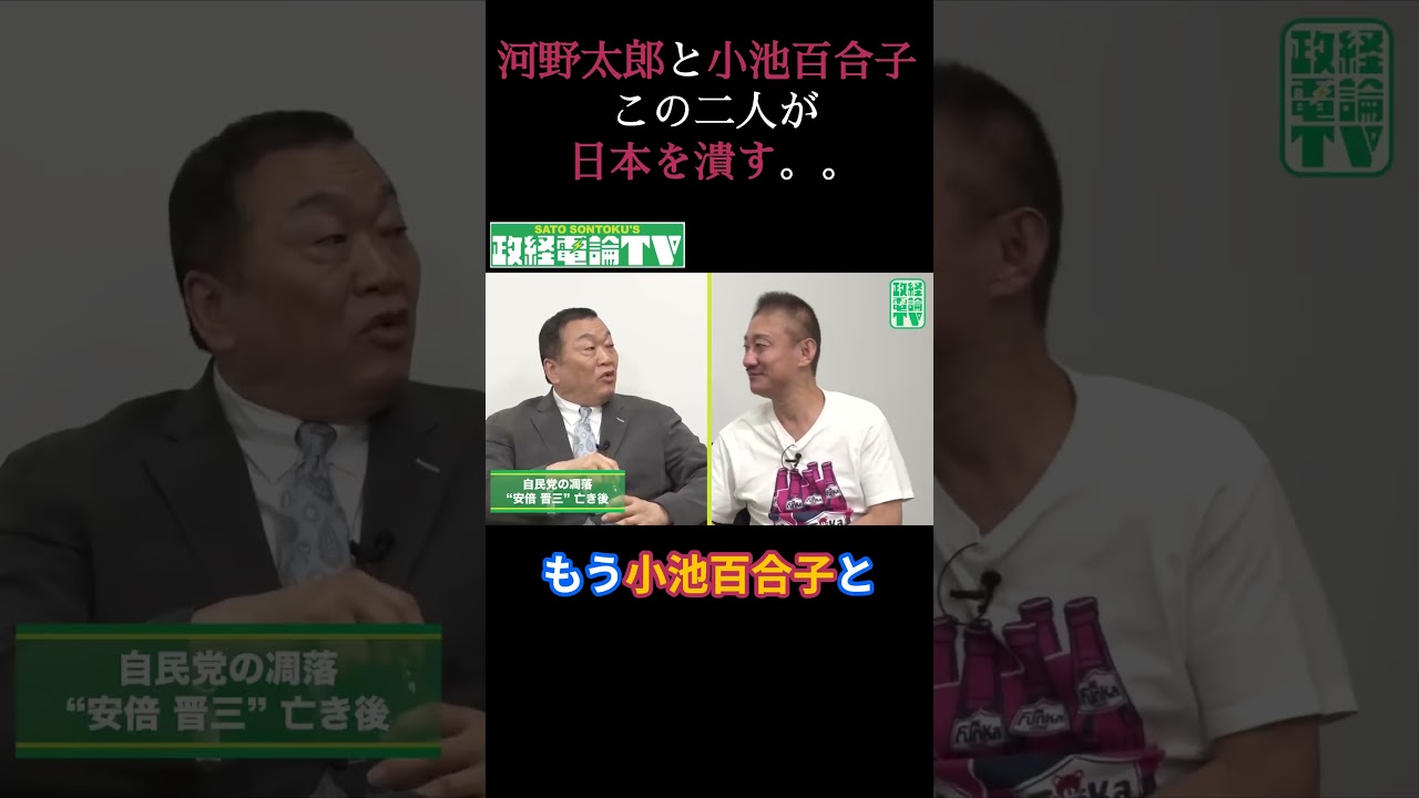 河野太郎と小池百合子 この二人が日本を潰す。。 #佐藤尊徳 #政経電論 #政経電論