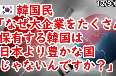 韓国民｢なぜ大企業をたくさん保有する韓国は日本よりも豊かな国じゃないんですか？｣【ニュース･スレまとめ･海外の反応･韓国の反応】