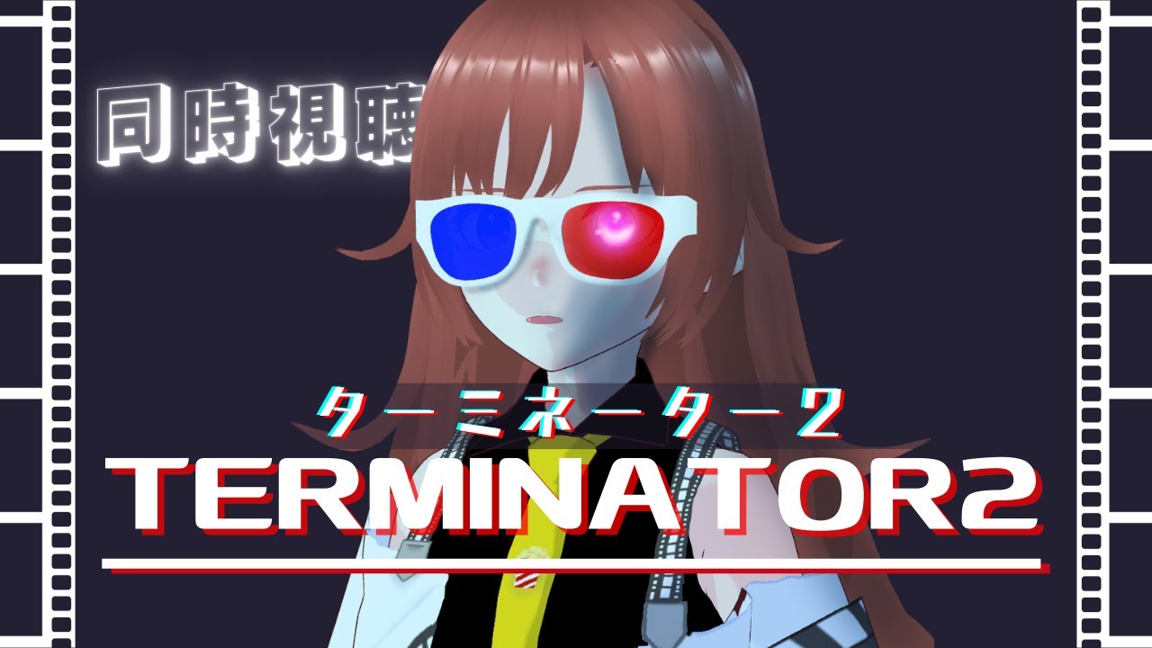 【 #同時視聴 】名作『ターミネーター2』を観ようよ!【#vtuber /#きね島上映中 】