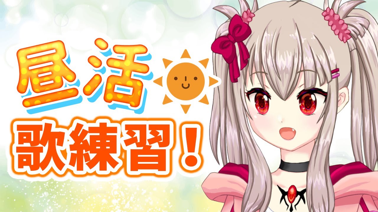 【vtuber】昼枠歌練習!