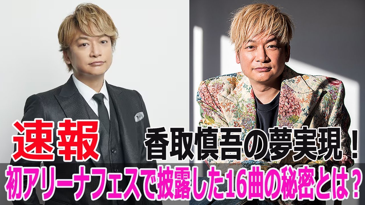 香取慎吾の夢実現!初アリーナフェスで披露した16曲の秘密とは?