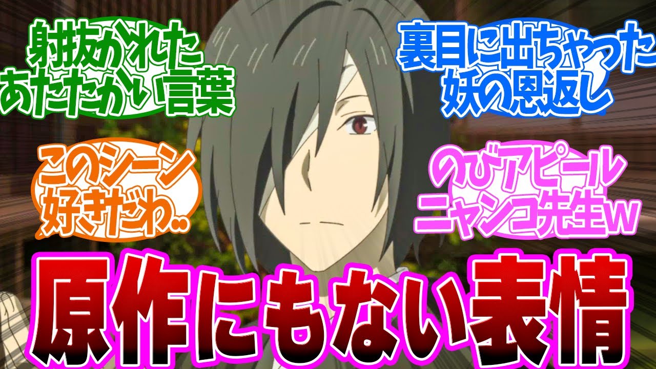 【 夏目友人帳 10話 】心温まる!的場さんに夏目が思いがけず掛けた言葉とは、、第10話の読者の反応集【 アニメ 7期 漆 】