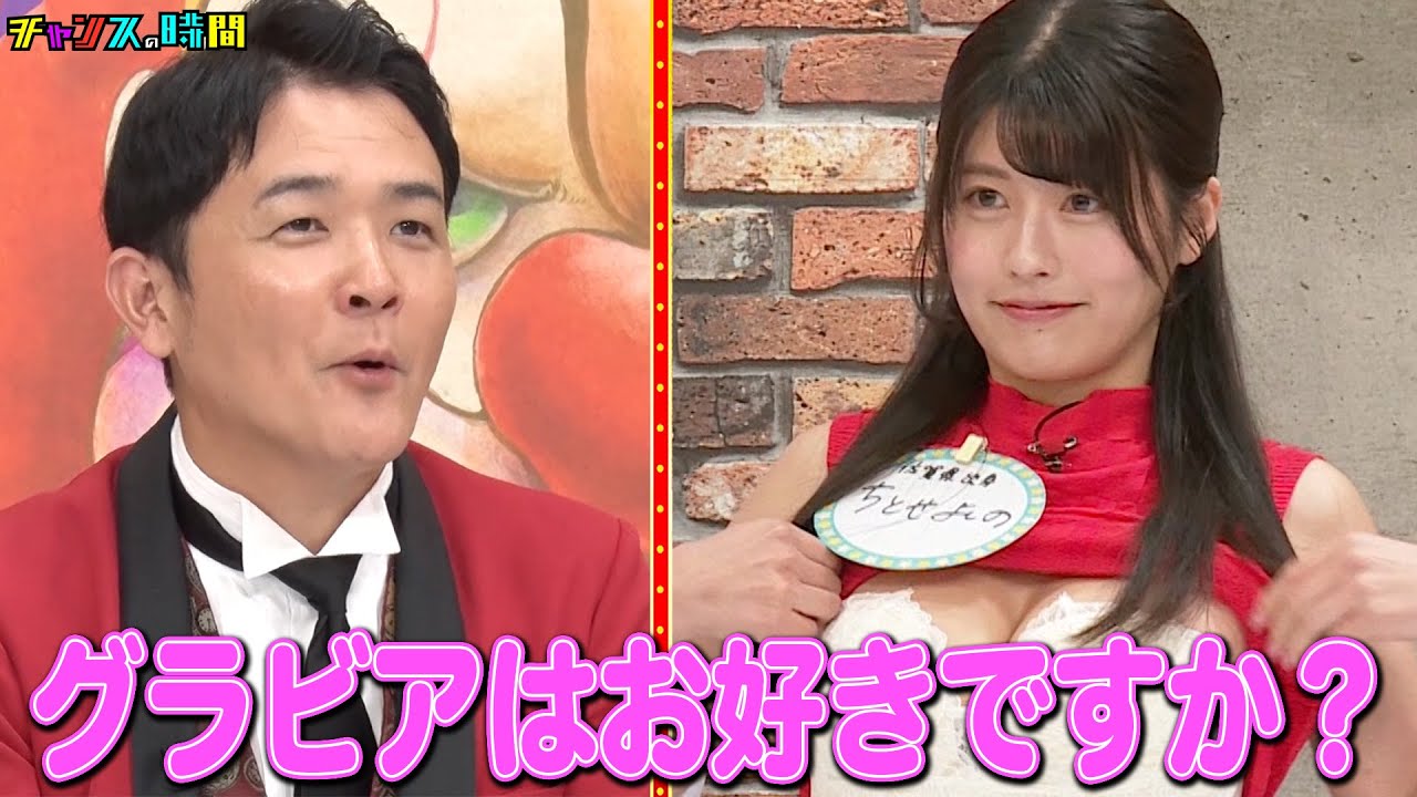 グラドル・アイドル・ギャル…個性豊かな美女達の才能が発揮!? #私が一番カワイイオーディション 『 #チャンスの時間 #293 』#ABEMA で無料配信中 #千鳥 #ノブ #大悟