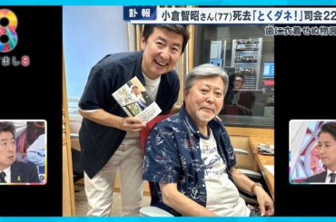 【訃報】小倉智昭さん(77)死去  ｢とくダネ！｣ の仲間たちが語る小倉さん秘話【めざまし８ニュース】