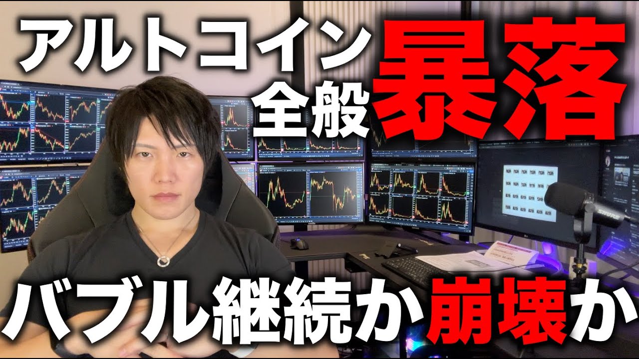 仮想通貨アルトコイン全般が暴落!バブル崩壊の合図か、それともアルトはさらなる爆上げ前の買い時か解説します。