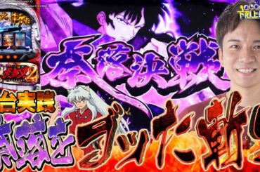 【L犬夜叉2】あの台が蘇り復活!これがスマスロになった破壊力!!【よしきの成り上がり新台録】[パチスロ][スロット]#いそまる#よしき