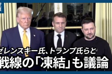 トランプ氏　ウクライナ問題で外交本格化　プーチン氏に停戦呼び掛け、軍事支援は縮小意向