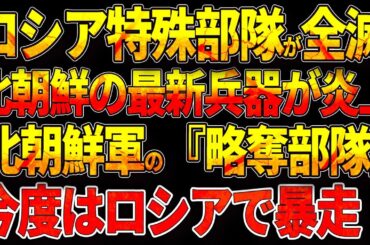 ロシア特殊部隊が全滅！北朝鮮の最新兵器が炎上！北朝鮮軍の『略奪部隊』が今度はロシアで暴走！！