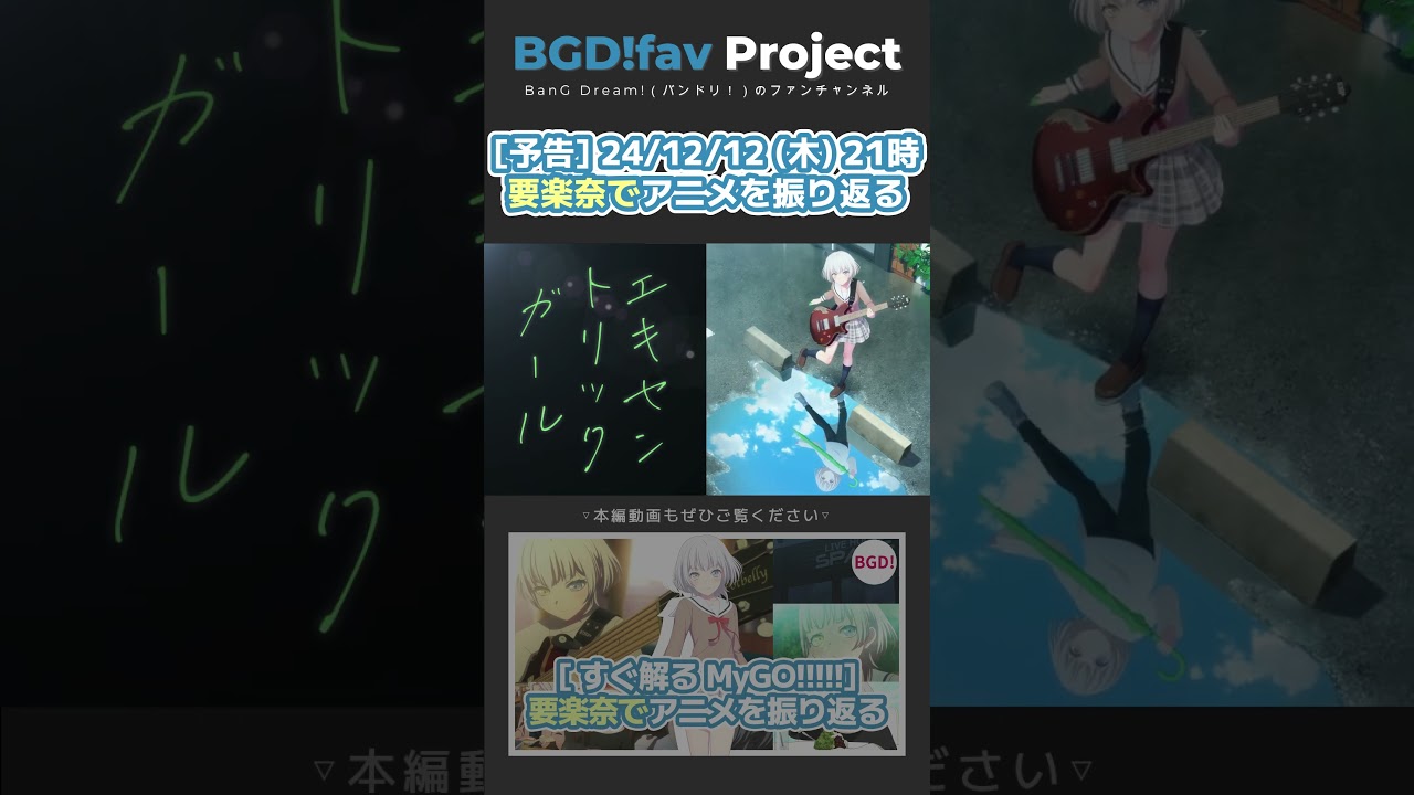 【予告】MyGO!!!!!要楽奈でアニメを振り返る【バンドリ・ガルパ】 #shorts