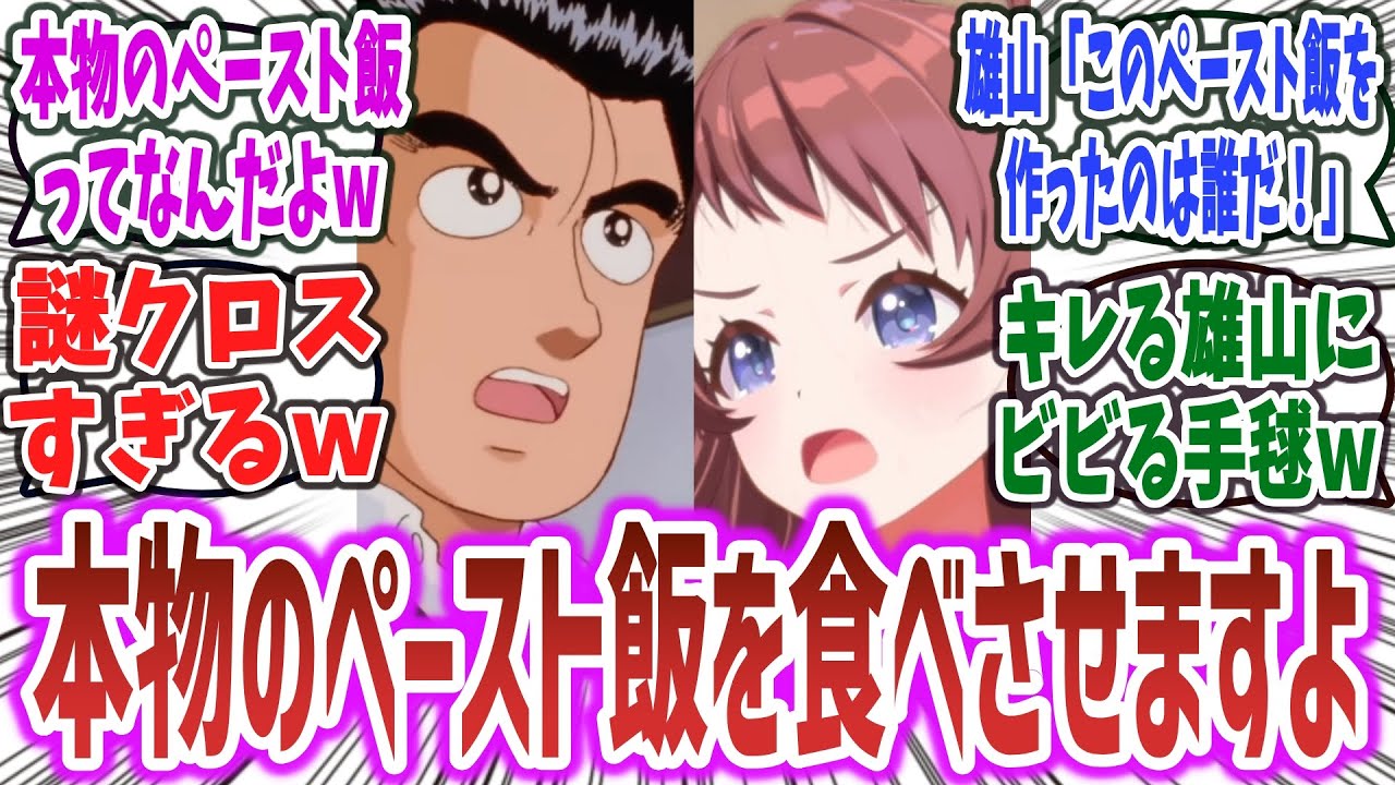 【学マス×美味しんぼ クロスSS】山岡「本物のペースト飯を食べさせますよ」に対するネットの反応集!【学園アイドルマスター】